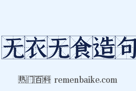 无衣无食造句是什么意思的图片